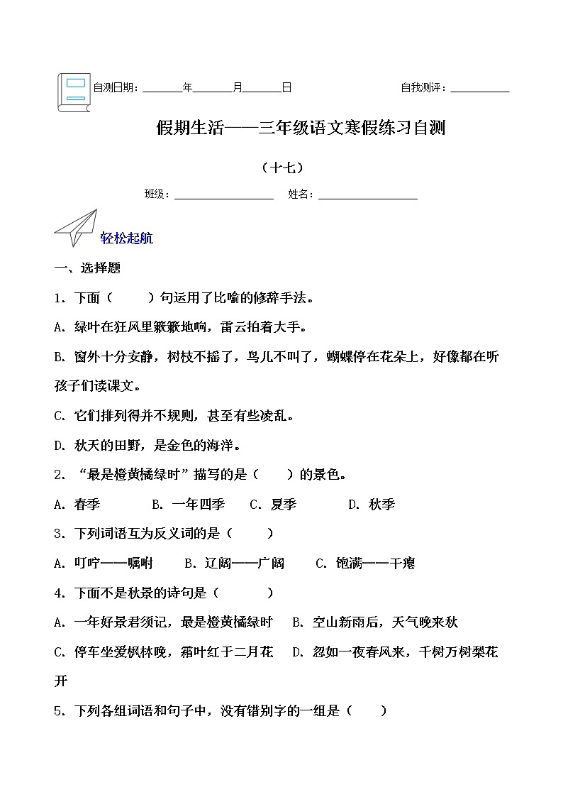 假期生活——三年级语文寒假练习自测(十七)(原卷版)第1页