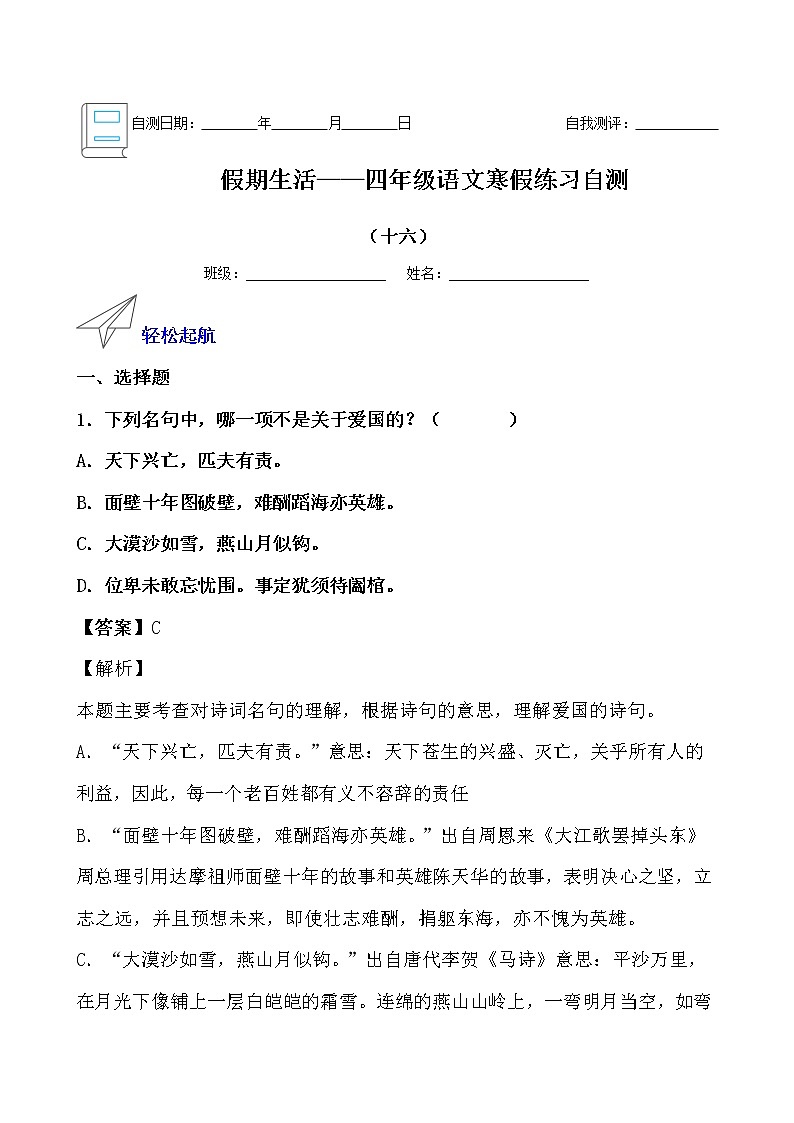 假期生活——四年级语文寒假练习自测(十六)(解析版)第1页