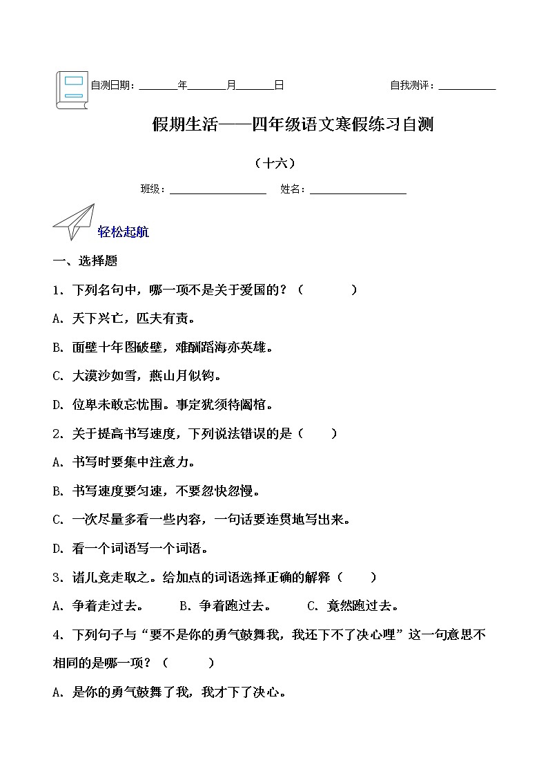 假期生活——四年级语文寒假练习自测(十六)(原卷版)第1页