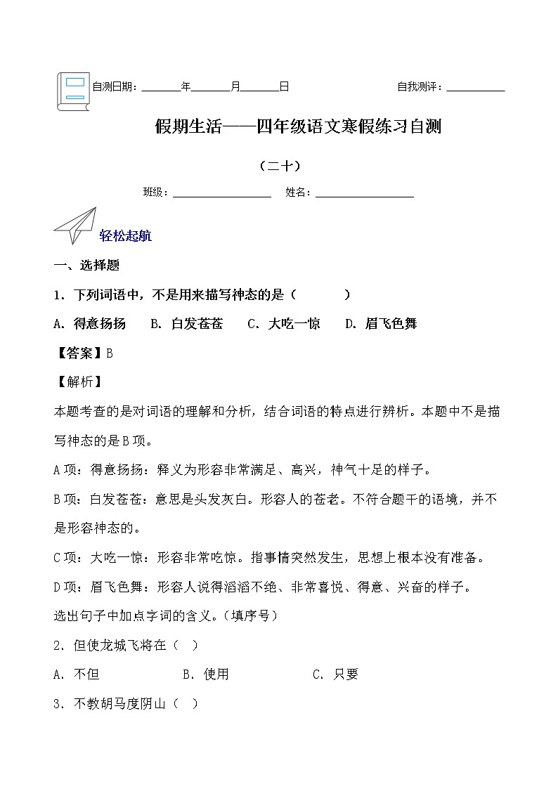 假期生活——四年级语文寒假练习自测(二十)(解析版)第1页