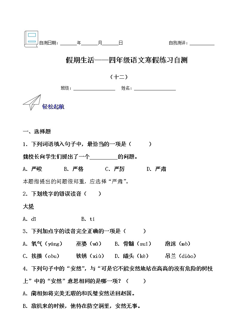 假期生活——四年级语文寒假练习自测(十二)(原卷版)第1页