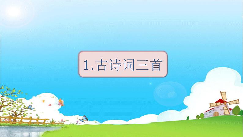 部编版语文四年级下册 第1单元 1.古诗三首 PPT课件+教案01
