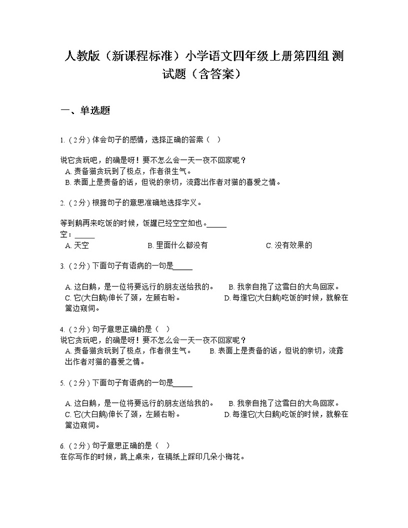人教版(新课程标准)小学语文四年级上册第四组 测试题(含答案)第1页