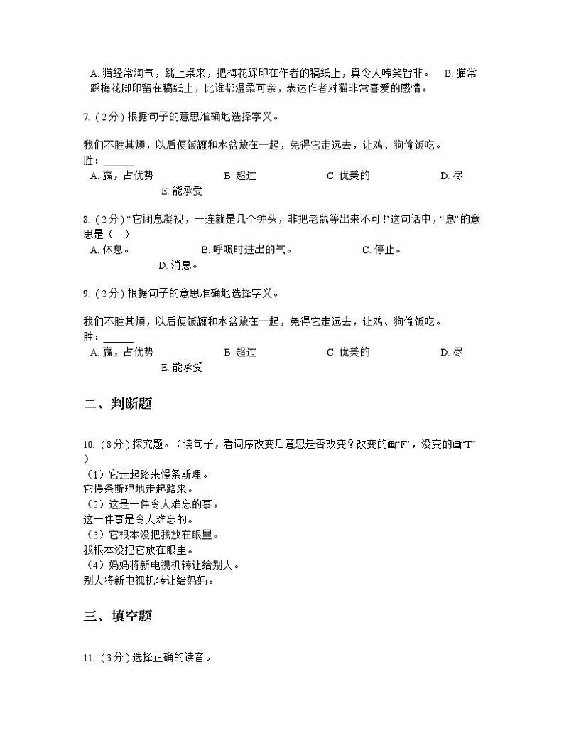 人教版(新课程标准)小学语文四年级上册第四组 测试题(含答案)第2页