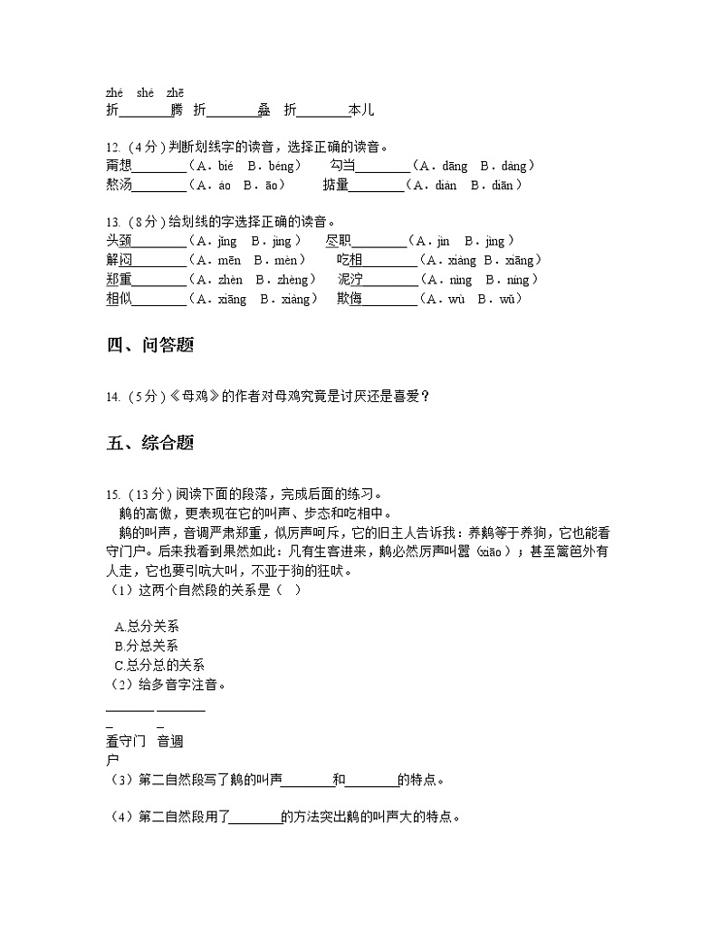 人教版(新课程标准)小学语文四年级上册第四组 测试题(含答案)第3页
