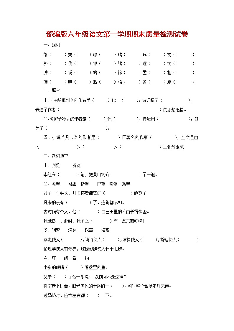 人教部编版六年级语文上册 第一学期期末考试复习质量综合检测试题测试卷 (75)第1页