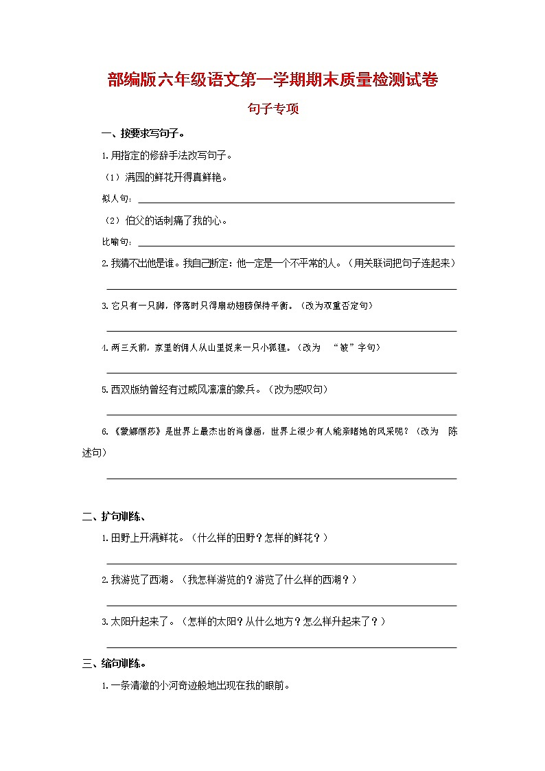 人教部编版六年级语文上册 第一学期期末考试复习质量综合检测试题测试卷 (23)第1页