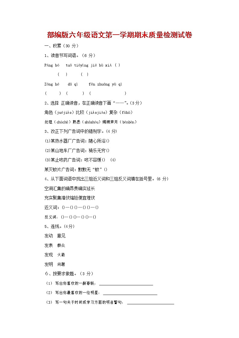人教部编版六年级语文上册 第一学期期末考试复习质量综合检测试题测试卷 (69)第1页