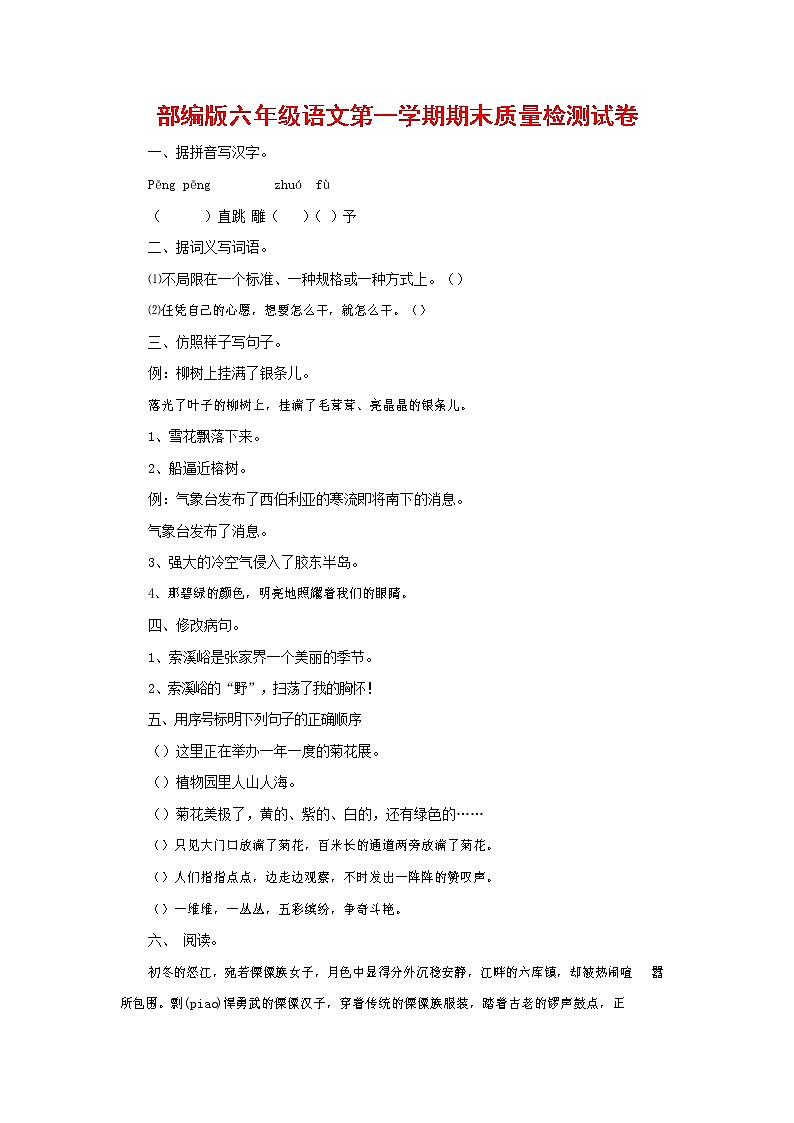 人教部编版六年级语文上册 第一学期期末考试复习质量综合检测试题测试卷 (80)第1页
