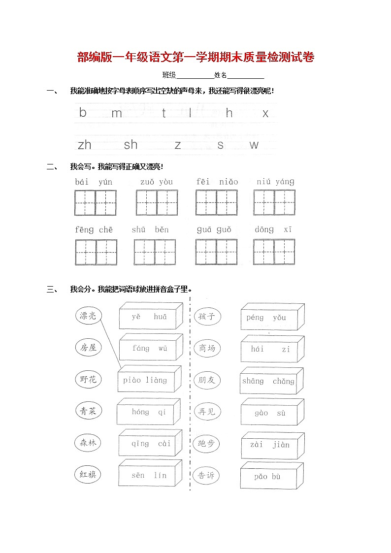 人教部编版一年级语文上册 第一学期期末考试复习质量综合检测试题测试卷 (15)第1页