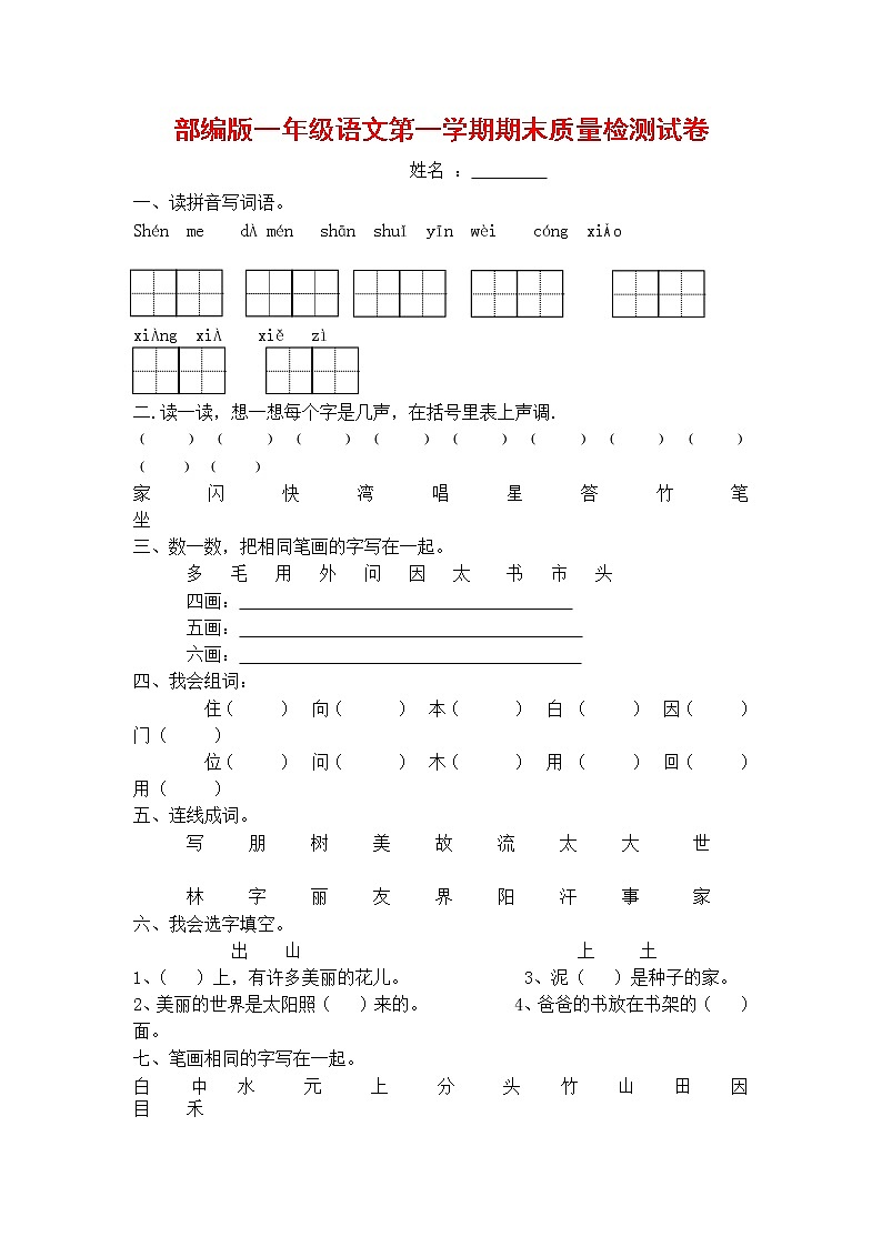 人教部编版一年级语文上册 第一学期期末考试复习质量综合检测试题测试卷 (37)第1页
