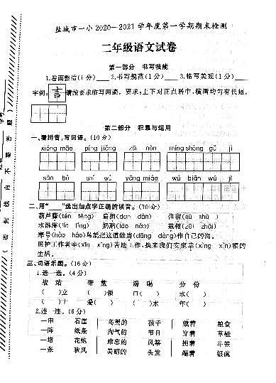 江苏省盐城市第一小学2020-2021学年度二年级第一学期期末语文试卷(PDF版无答案)第1页