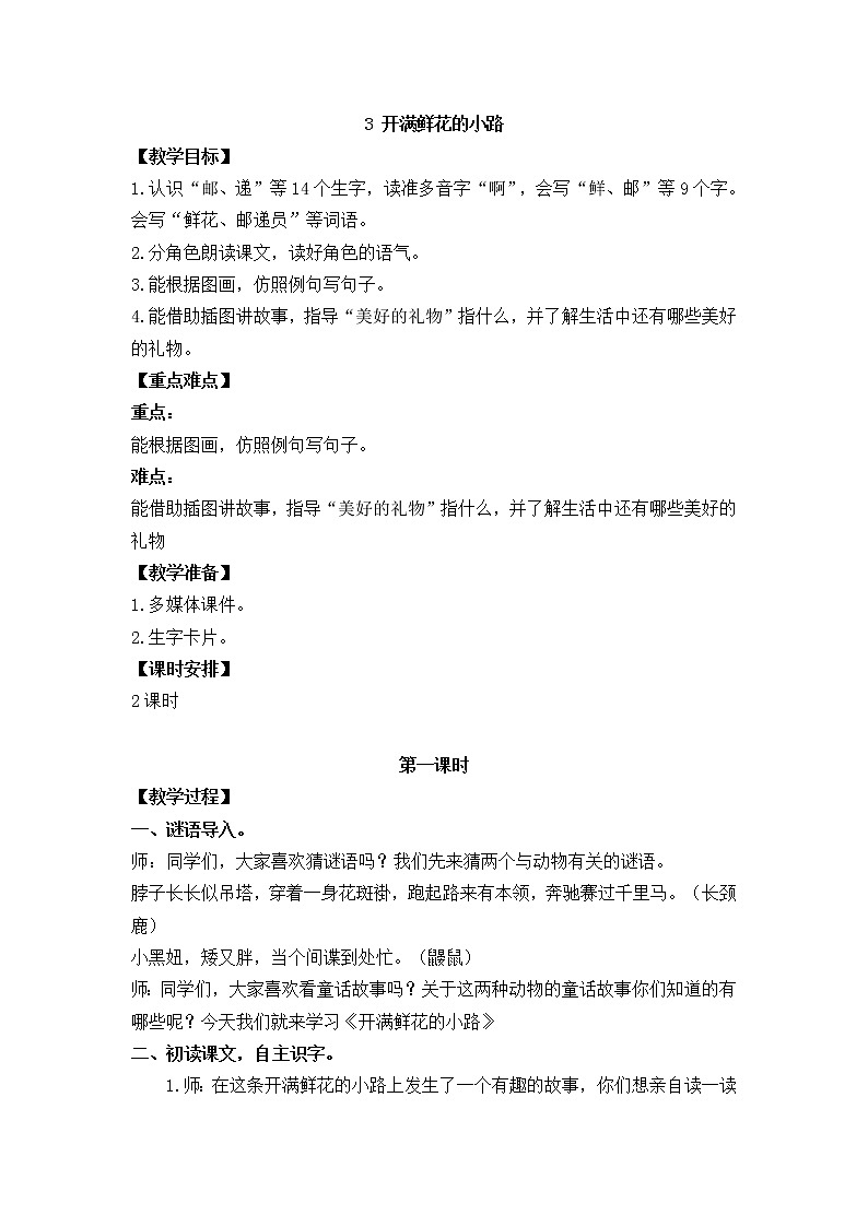 人教部编版 二年级下册——课文1——3 开满鲜花的小路【课件+教案+生字+课文朗读】01
