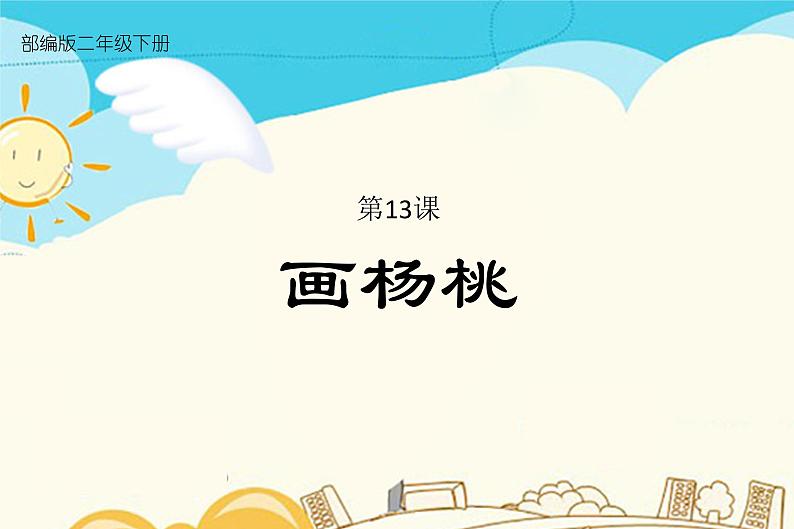 人教部编版 二年级下册——课文4——13 画杨桃【课件+教案+生字+课文朗读】01