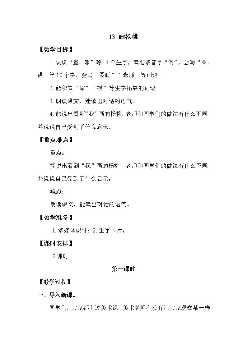 人教部编版 二年级下册——课文4——13 画杨桃【课件+教案+生字+课文朗读】01