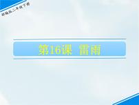 小学语文人教部编版二年级下册16 雷雨课文ppt课件