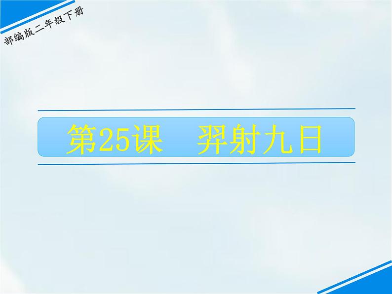 25 羿射九日第1页
