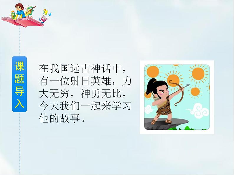 25 羿射九日第3页
