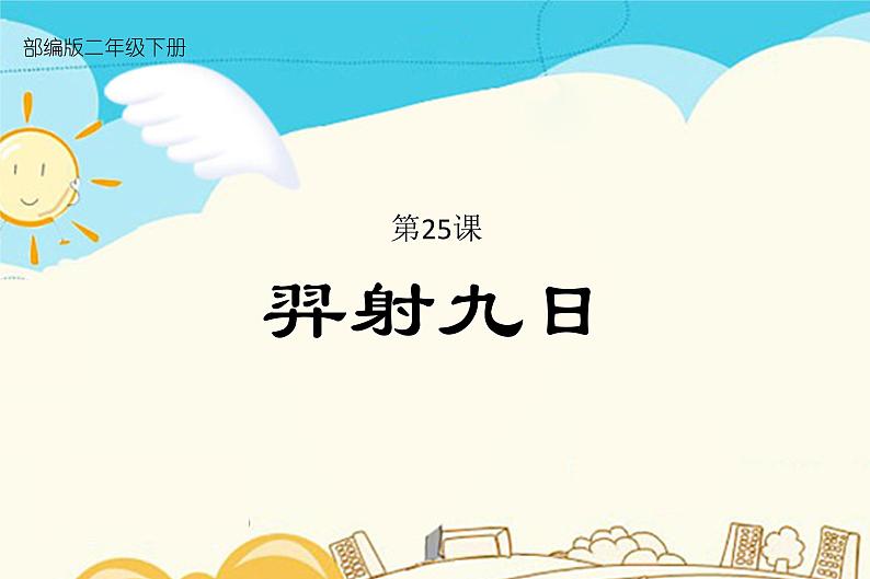 25.羿射九日第1页