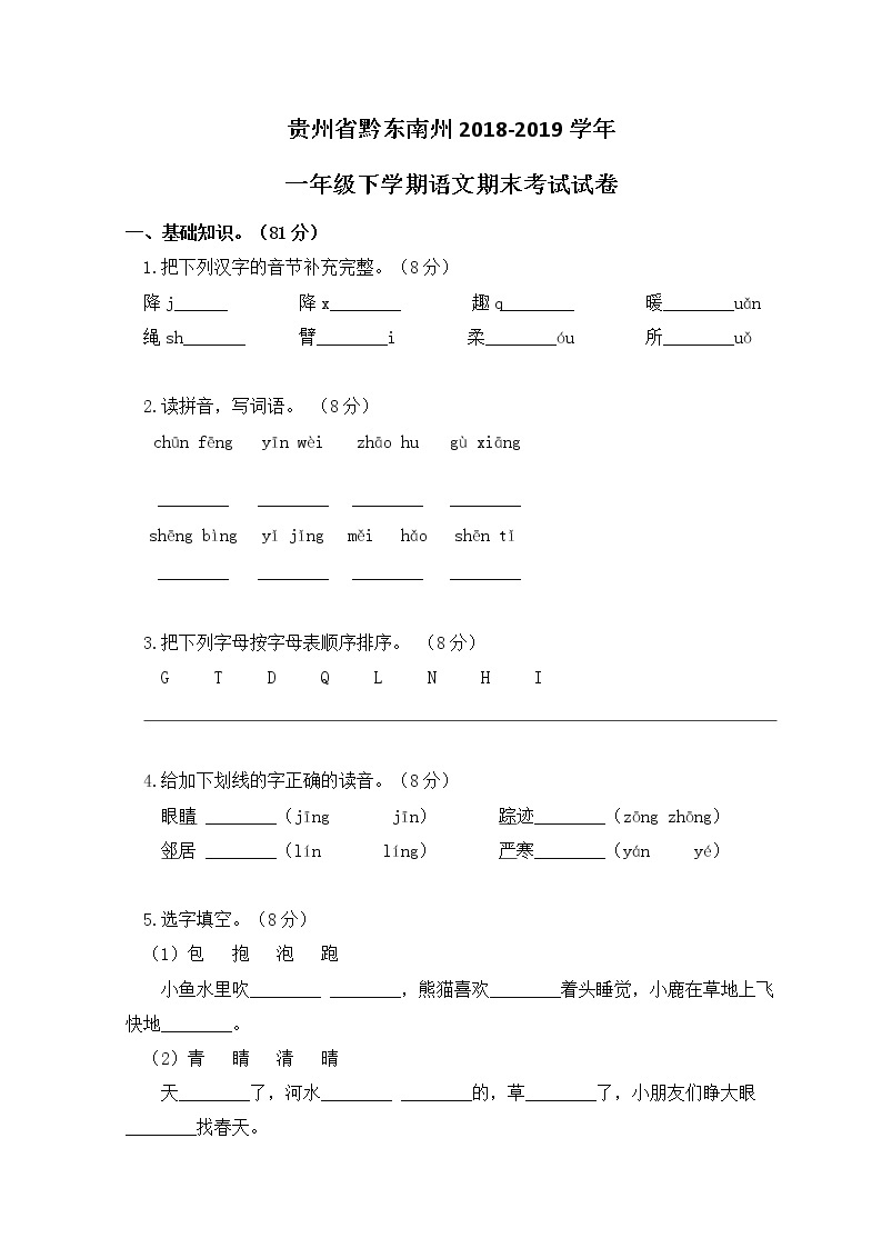 贵州省黔东南州2019年一年级下语文期末测试卷【含答案，可直接打印】01