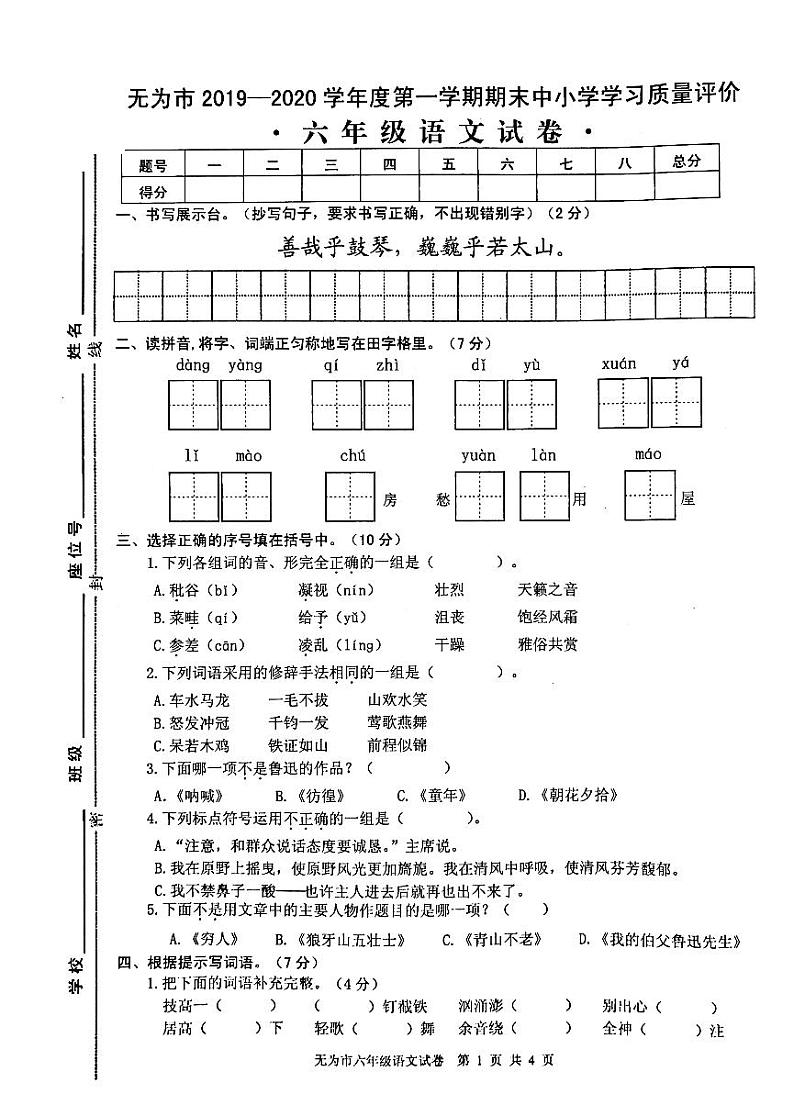 安徽省芜湖市无为市2019-2020学年六年级上册语文试卷 无答案01