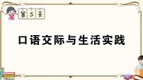 部编版 语文一年级下册 专项复习PPT 第五天： 口语交际与生活实践