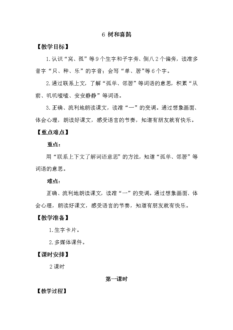 人教部编版一年级下册课文 2——6 树和喜鹊【课件+教案+生字+课文朗读】01