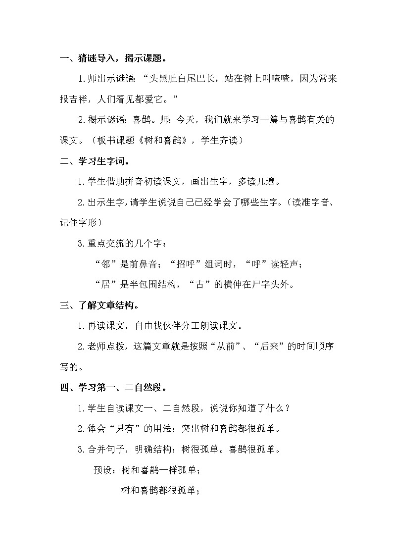 人教部编版一年级下册课文 2——6 树和喜鹊【课件+教案+生字+课文朗读】02
