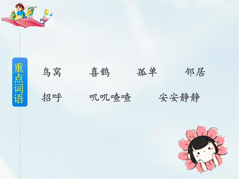 人教部编版一年级下册课文 2——6 树和喜鹊【课件+教案+生字+课文朗读】08