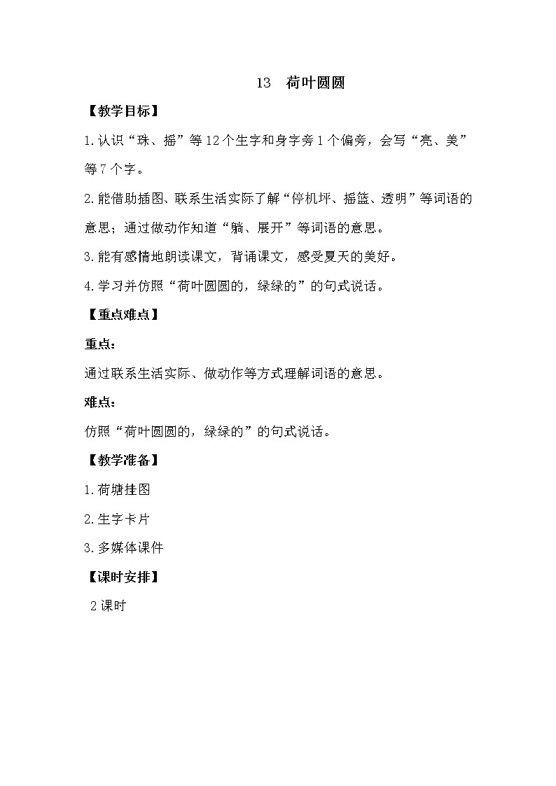 人教部编版一年级下册课文4——13 荷叶圆圆【课件+教案+生字+课文朗读】01