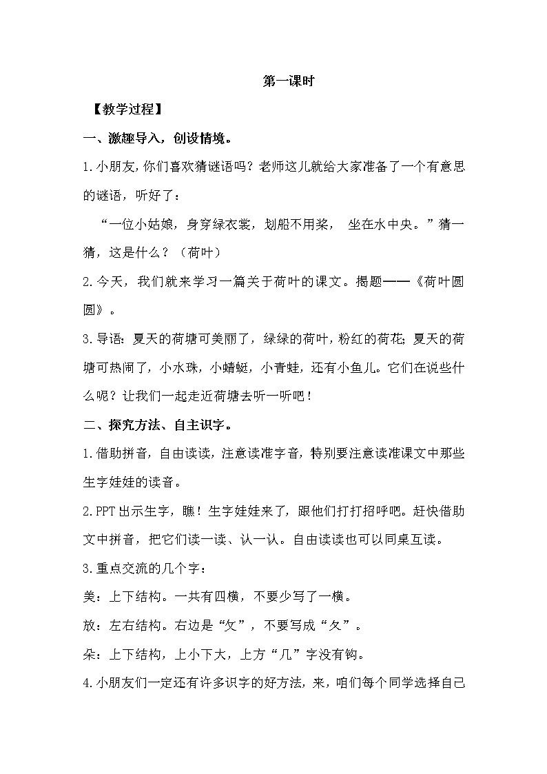 人教部编版一年级下册课文4——13 荷叶圆圆【课件+教案+生字+课文朗读】02