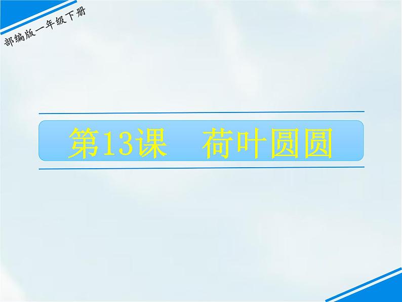 人教部编版一年级下册课文4——13 荷叶圆圆【课件+教案+生字+课文朗读】01