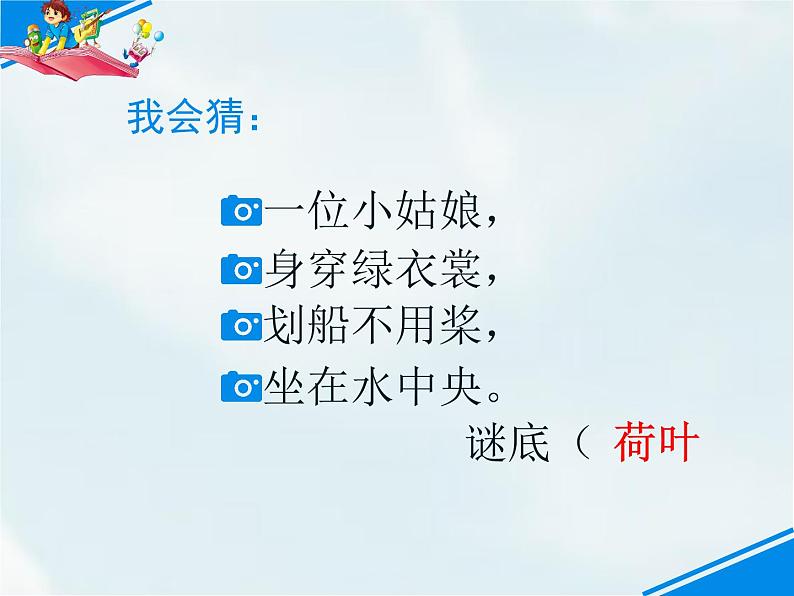 人教部编版一年级下册课文4——13 荷叶圆圆【课件+教案+生字+课文朗读】02