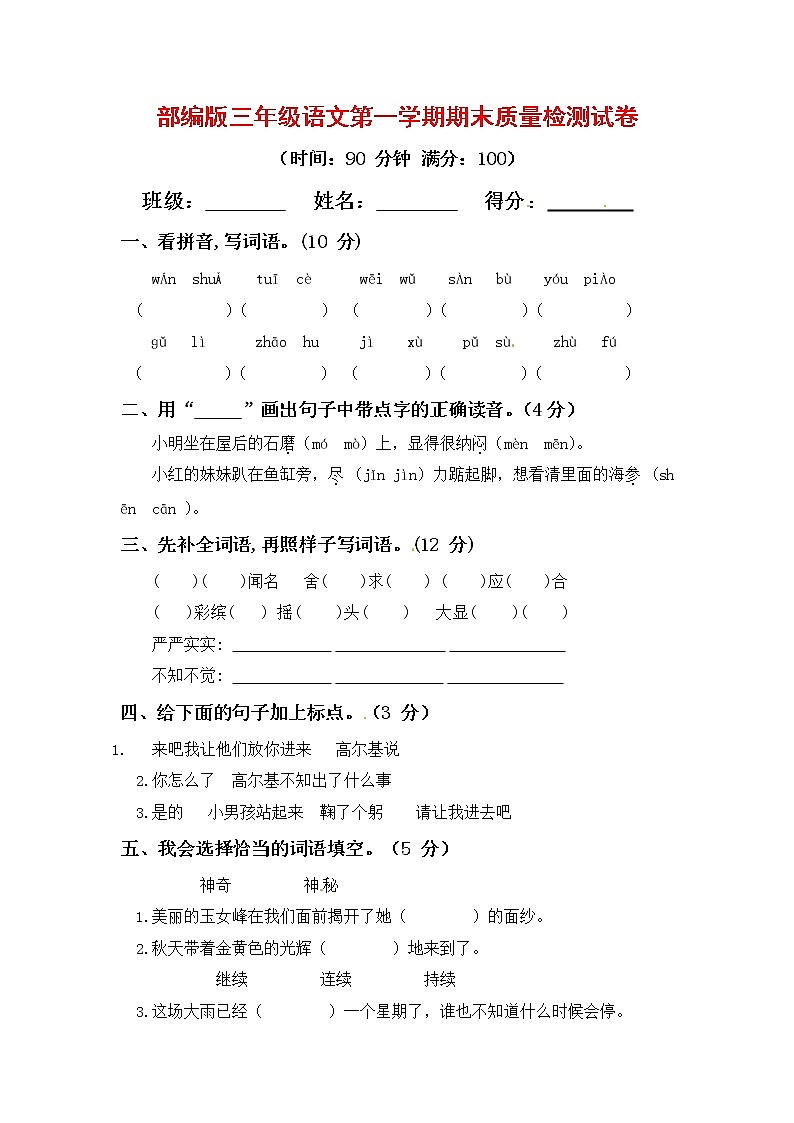 人教部编版三年级语文上册第一学期期末考试复习质量综合检测试题测试卷 (9)第1页