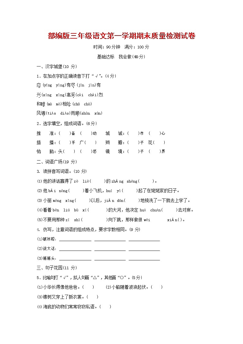 人教部編版三年級語文上冊 第一學期期末考試復習質(zhì)量綜合檢測試題測試卷 (110)第1頁