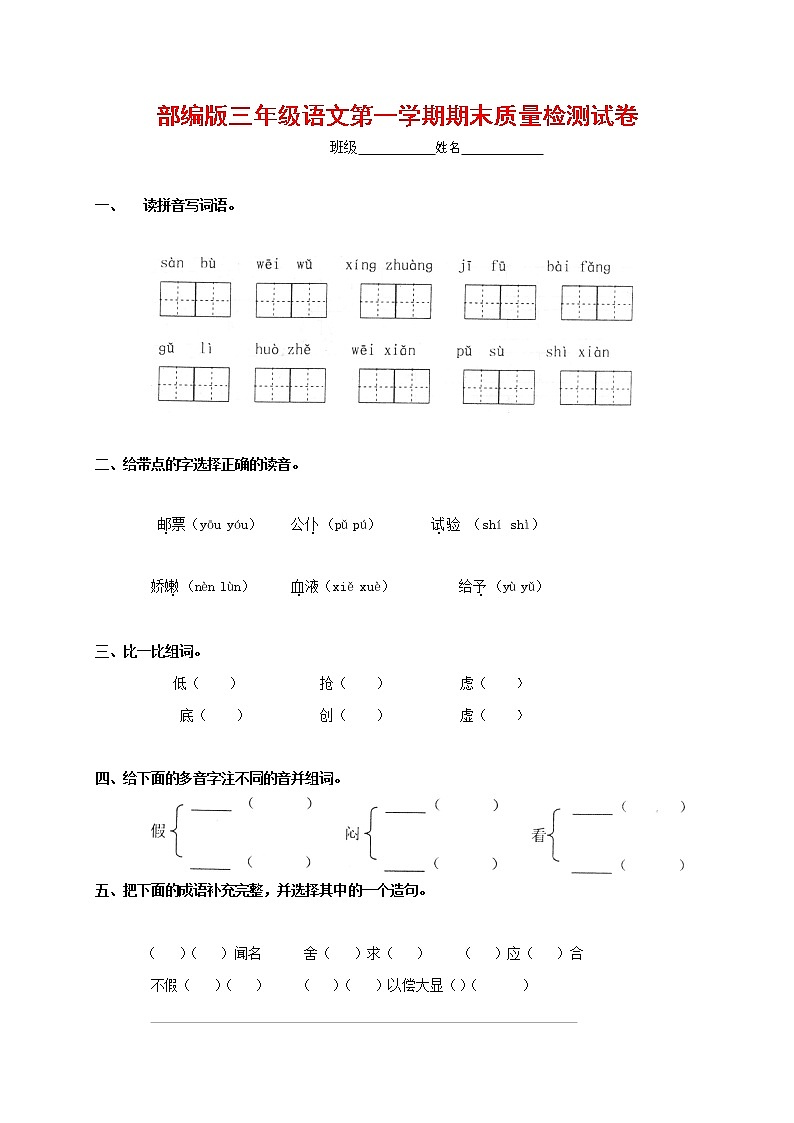 人教部编版三年级语文上册 第一学期期末考试复习质量综合检测试题测试卷 (119)第1页