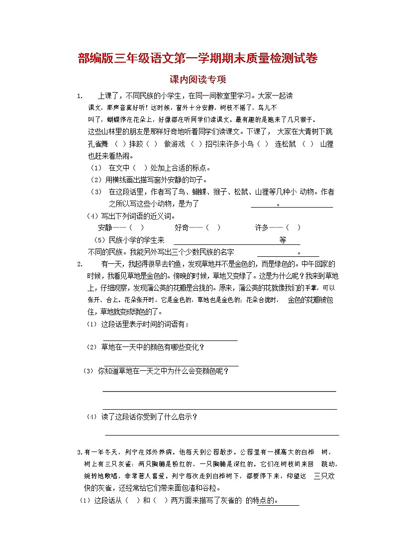 人教部编版三年级语文上册 第一学期期末考试复习质量综合检测试题测试卷 (145)第1页