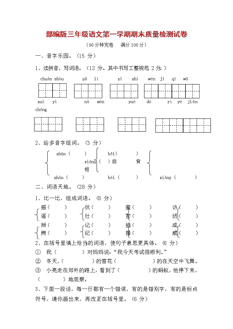 人教部编版三年级语文上册 第一学期期末考试复习质量综合检测试题测试卷 (124)第1页
