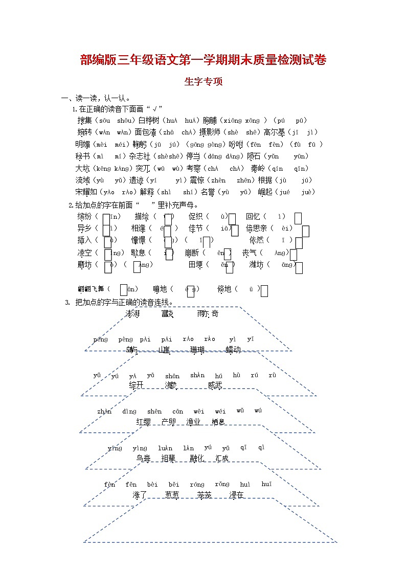 人教部编版三年级语文上册 第一学期期末考试复习质量综合检测试题测试卷 (149)第1页