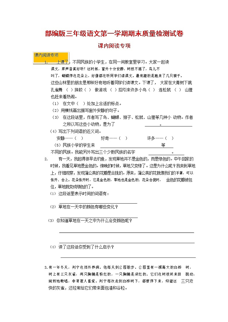 人教部编版三年级语文上册 第一学期期末考试复习质量综合检测试题测试卷 (144)第1页