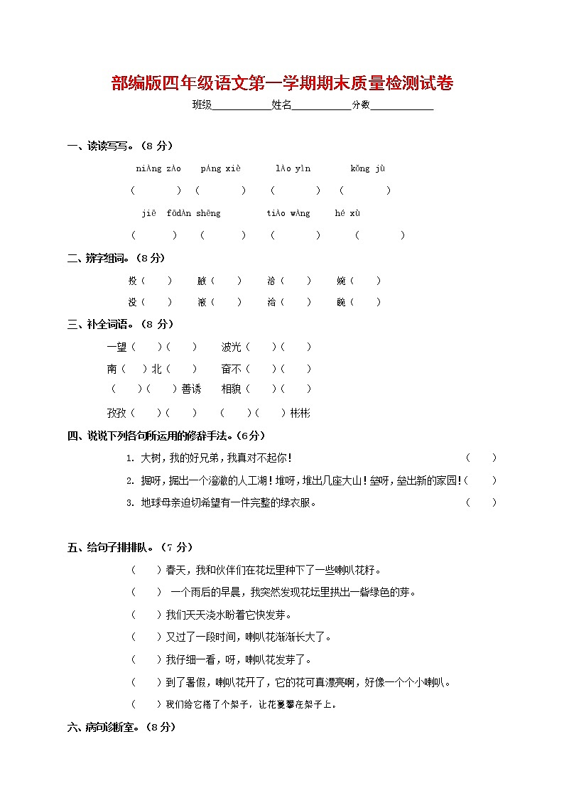 人教部编版四年级语文上册 第一学期期末考试复习质量综合检测试题测试卷 (102)第1页