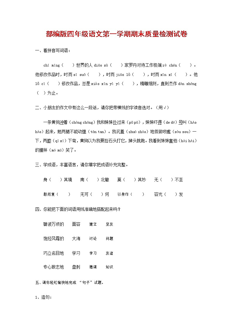 人教部编版四年级语文上册 第一学期期末考试复习质量综合检测试题测试卷 (124)第1页