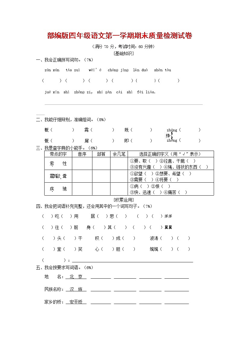 人教部编版四年级语文上册 第一学期期末考试复习质量综合检测试题测试卷 (130)第1页