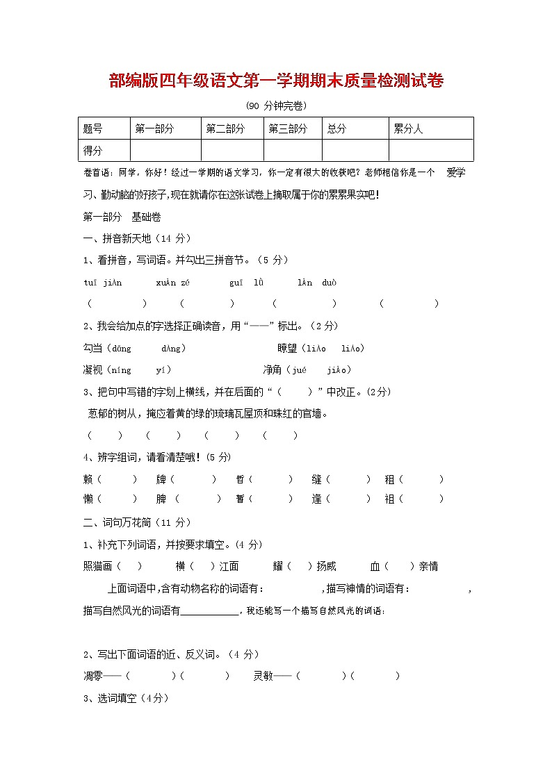 人教部编版四年级语文上册 第一学期期末考试复习质量综合检测试题测试卷 (156)第1页