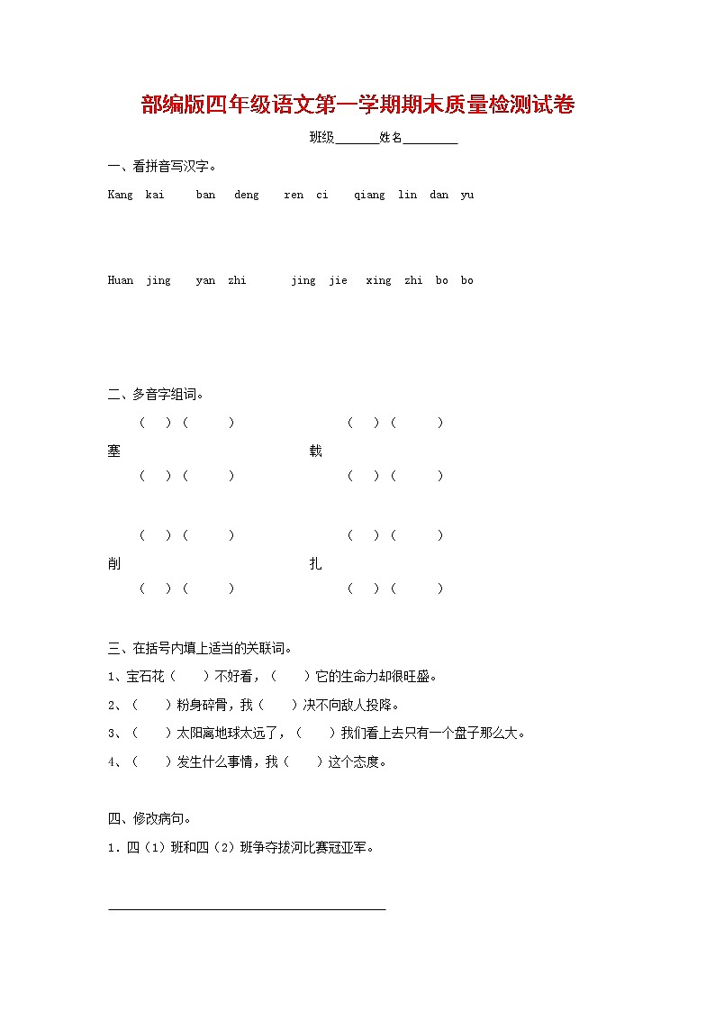 人教部编版四年级语文上册 第一学期期末考试复习质量综合检测试题测试卷 (133)第1页