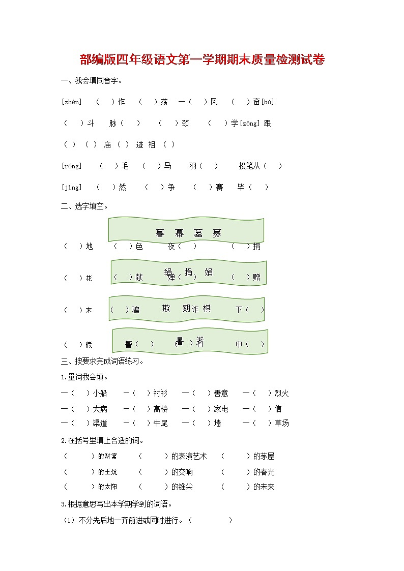 人教部编版四年级语文上册第一学期期末考试复习质量综合检测试题测试卷 (5)第1页
