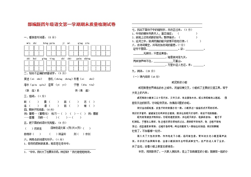 人教部編版四年級語文上冊 第一學(xué)期期末考試復(fù)習(xí)質(zhì)量綜合檢測試題測試卷 (146)第1頁