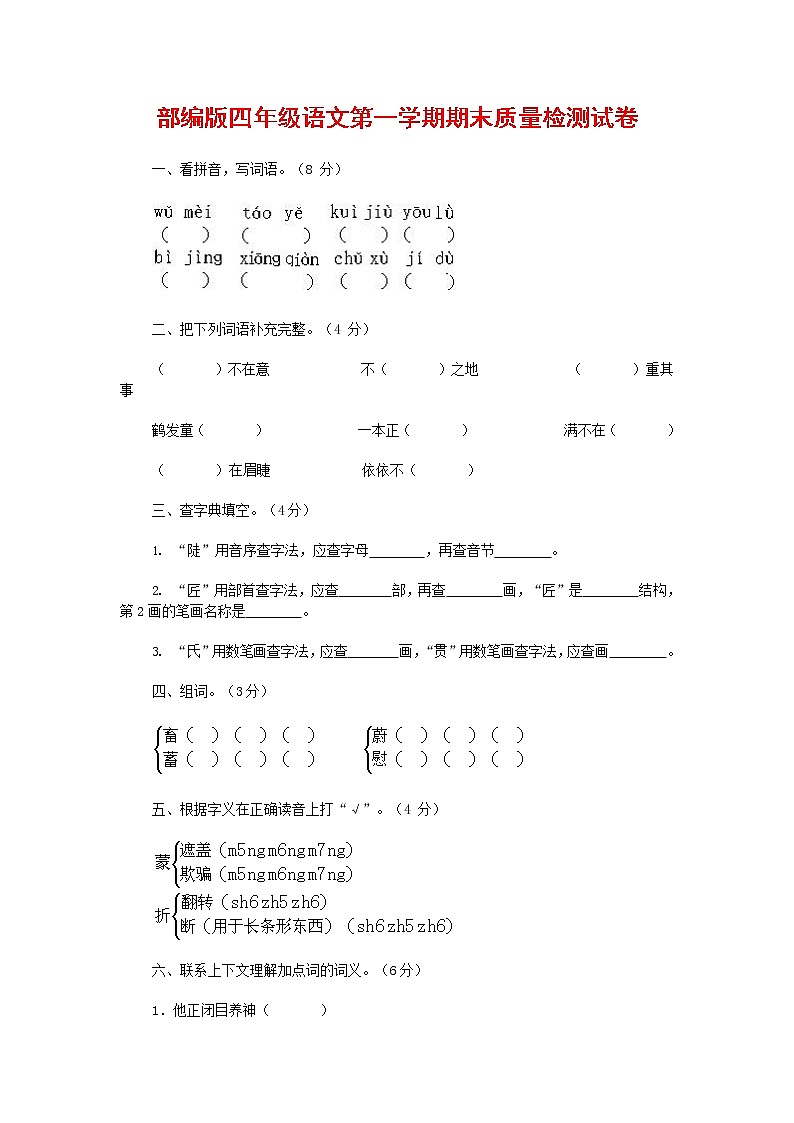 人教部编版四年级语文上册 第一学期期末考试复习质量综合检测试题测试卷 (121)01