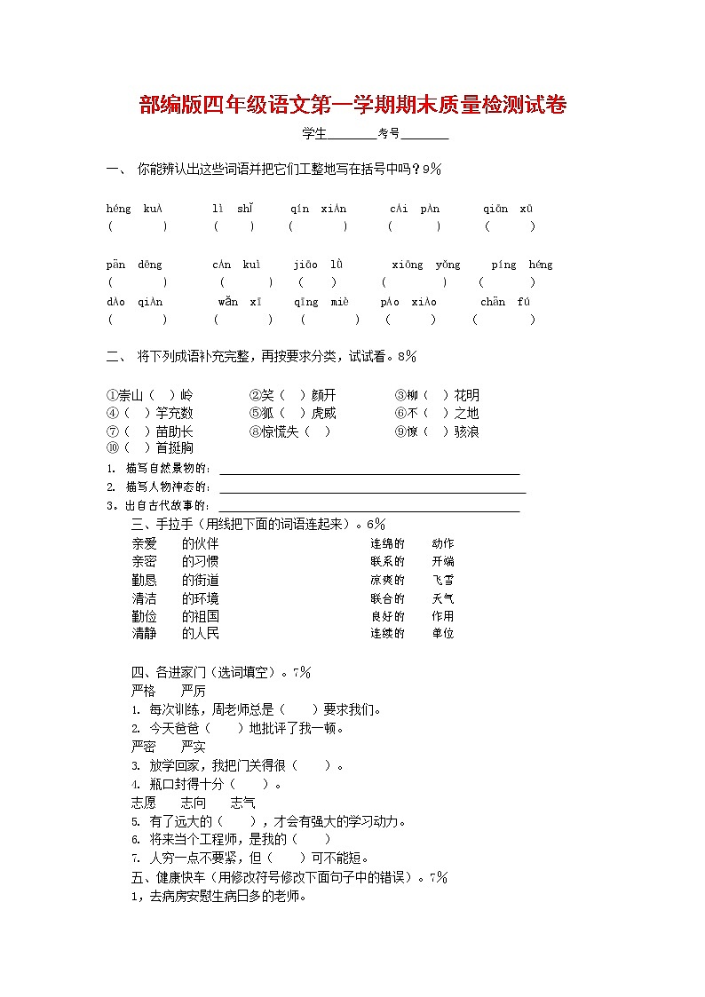 人教部编版四年级语文上册 第一学期期末考试复习质量综合检测试题测试卷 (136)第1页