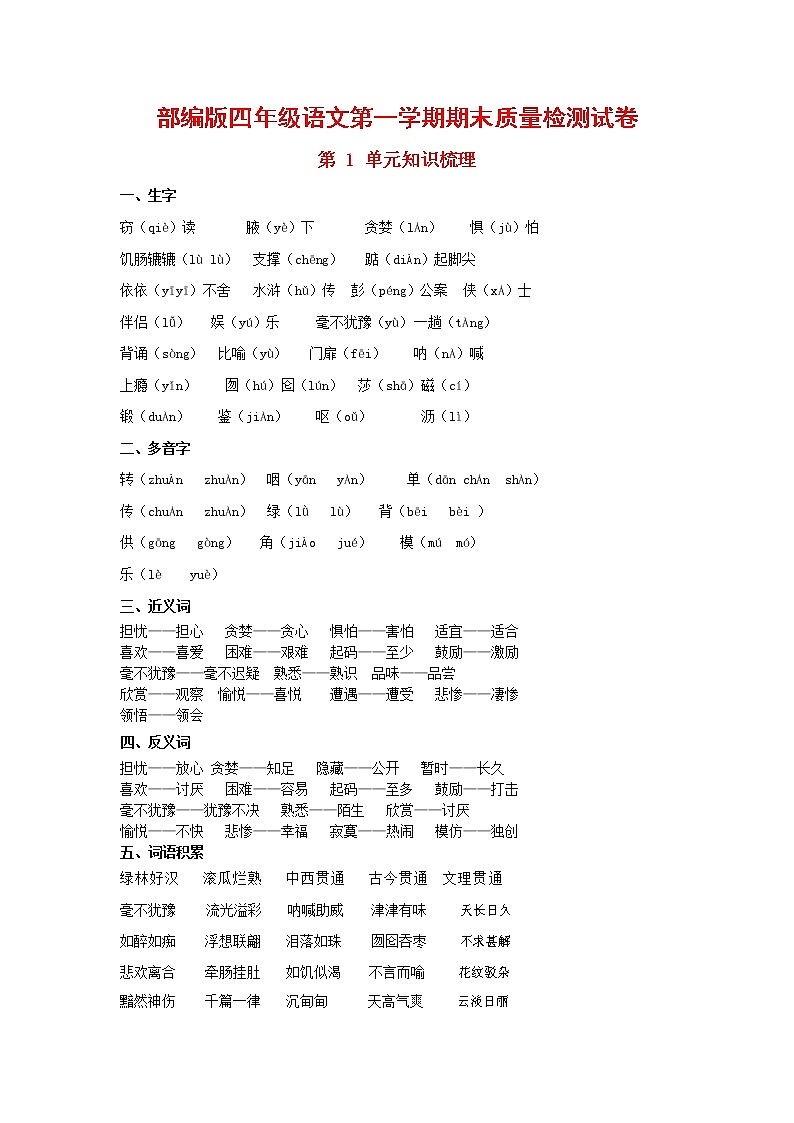 人教部编版四年级语文上册 第一学期期末考试复习质量综合检测试题测试卷 (150)第1页